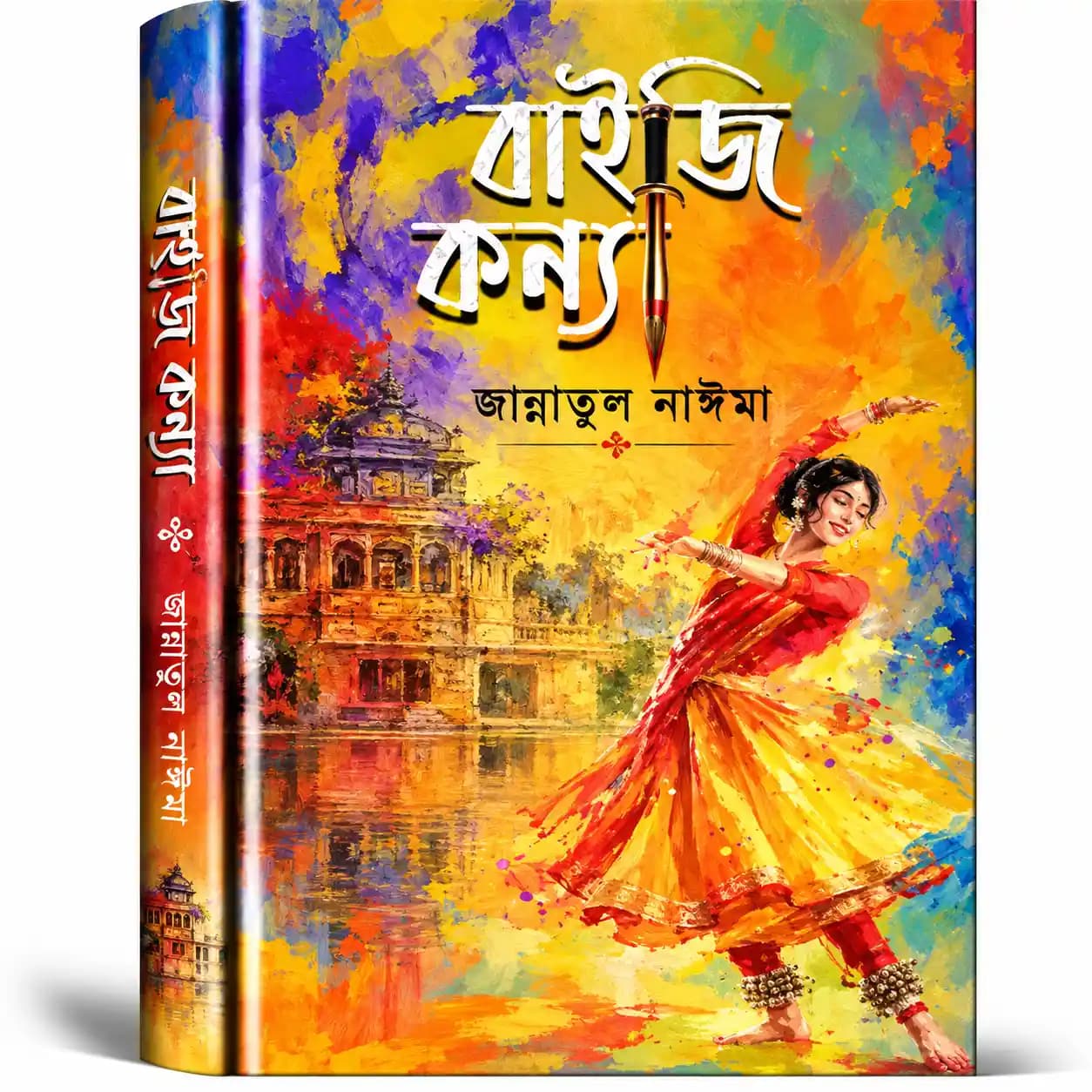 বাইজি কন্যা (হার্ডকভার) — জান্নাতুল নাঈমা