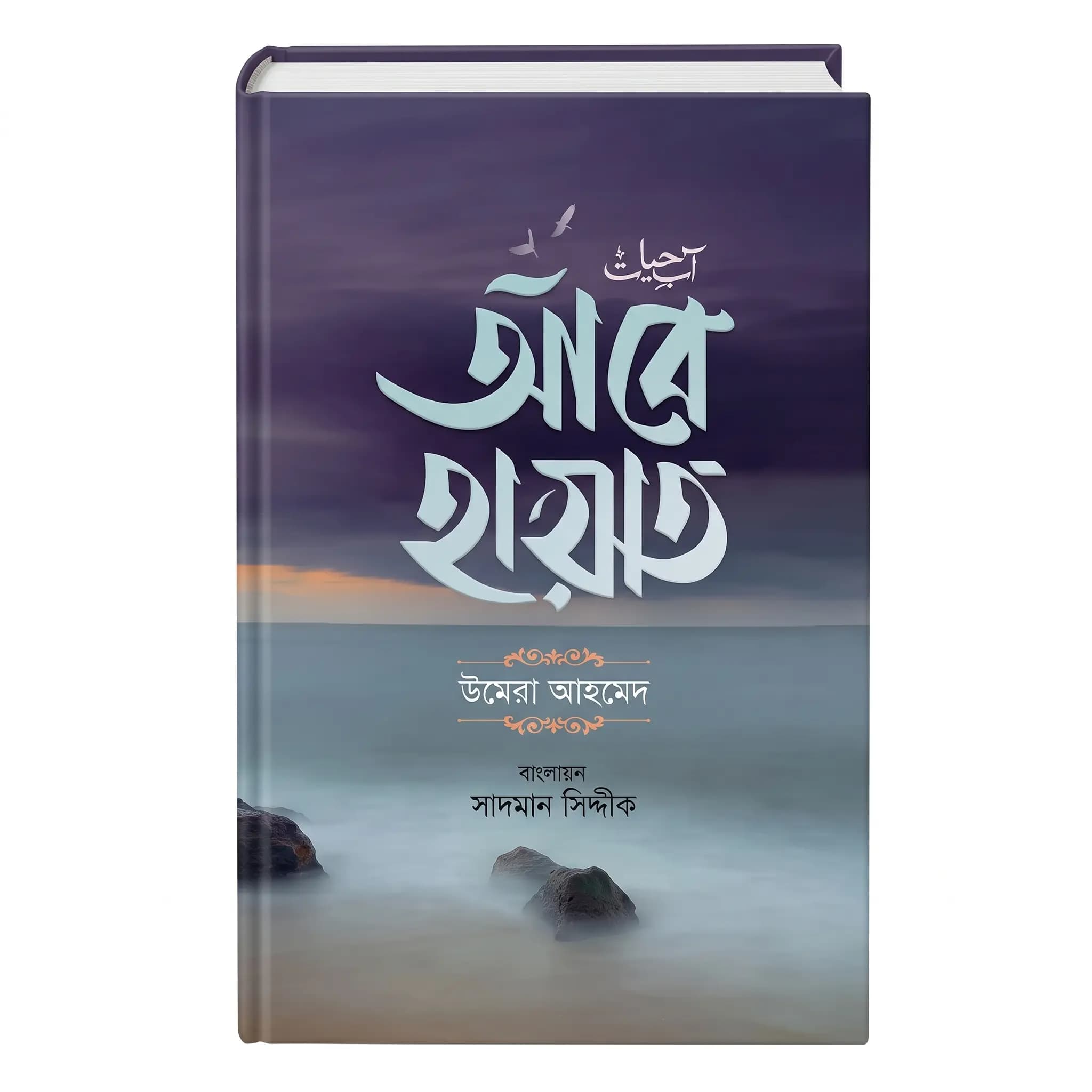 Aab-e-Hayat - Umera Ahmed, Sadman Siddique (Onubadok)